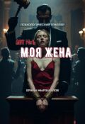 Обложка книги "Лот №1: Моя жена"
