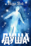 Обложка книги "Душа"