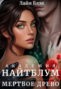 Обложка книги "Академия Найтблум. Мертвое древо"