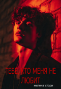 Обложка книги "Тебе, кто меня не любит. Игры "прекрасных""