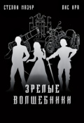 Обложка книги "Зрелые волшебники"