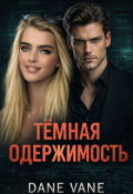 Обложка книги "Темная одержимость "