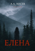 Обложка книги "Елена"