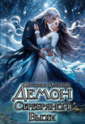 Обложка книги "Демон Серебряной Вьюги"