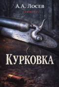 Обложка книги "Курковка"