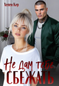 Обложка книги "Не дам тебе сбежать"