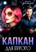 Обложка книги "Капкан для Бурого"