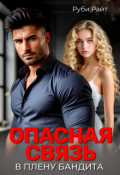Обложка книги "Опасная связь. В плену бандита"
