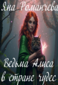 Обложка книги "Ведьма Алиса в стране чудес"