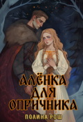 Обложка книги "Алёнка для опричника"