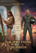 Обложка книги "Тысяча миль до тебя "