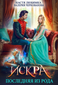 Обложка книги "Последняя из рода. Искра"