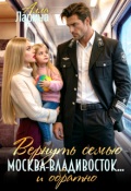 Обложка книги "Вернуть семью. Москва-Владивосток... и обратно"