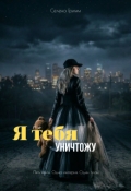 Обложка книги "Я тебя уничтожу "