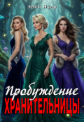 Обложка книги "Хранительницы: Пробуждение"