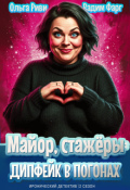 Обложка книги "Майор, стажёры и дипфейк в погонах. Том 1"