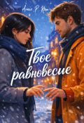 Обложка книги "Твое равновесие"