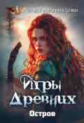 Обложка книги "Игры Древних. Остров"