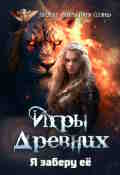 Обложка книги "Игры Древних-2. Я заберу её"