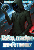 Обложка книги "Майор, стажёры и дипфейк в погонах. Том 2"