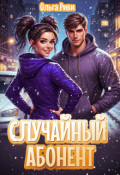 Обложка книги "Случайный абонент"