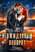 Обложка книги "Неожиданный поворот"