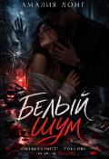 Обложка книги "Белый шум"