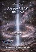 Обложка книги "Странники бесконечности. - Алмазная звезда -."