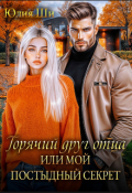 Обложка книги "Горячий друг отца, или Мой постыдный секрет"