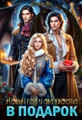 Обложка книги "Новый год и два хвоста в подарок"