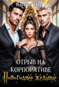 Обложка книги "Отрыв на корпоративе. Новогоднее желание (бонус)"