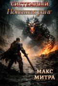 Обложка книги "Системный. Повышая ранг"