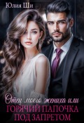 Обложка книги "Отец моего жениха, или Горячий папочка под запретом"