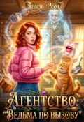 Обложка книги "Агентство "Ведьма по вызову""