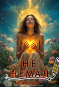Обложка книги "Не немая."