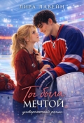 Обложка книги "Ты была мечтой"