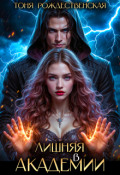 Обложка книги "Лишняя в Академии"
