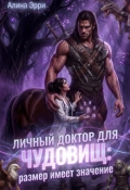 Обложка книги "Личный доктор для Чудовищ: Размер имеет значение"