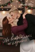 Обложка книги "Мы встретились не случайно"