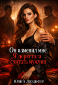 Обложка книги "Он изменил мне. Я перестала считать мужчин"