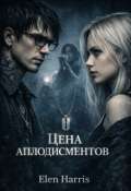 Обложка книги "Цена аплодисментов"