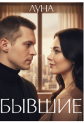 Обложка книги "Бывшие"