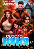 Обложка книги "Просто няня 3"