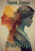 Обложка книги "Выбор"