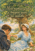 Обложка книги "Моя первая улика и второй шанс на любовь"