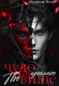 Обложка книги "Твоё идеальное чудовище"