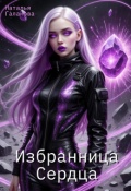 Обложка книги "Избранница Сердца"