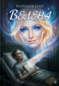 Обложка книги "Велена"