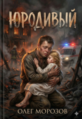 Обложка книги "Юродивый"