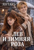 Обложка книги "Лев и зимняя Роза"